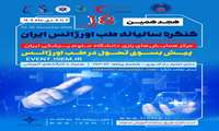 کنگره سالانه طب اورژانس